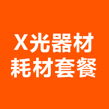 X光器材耗材套餐