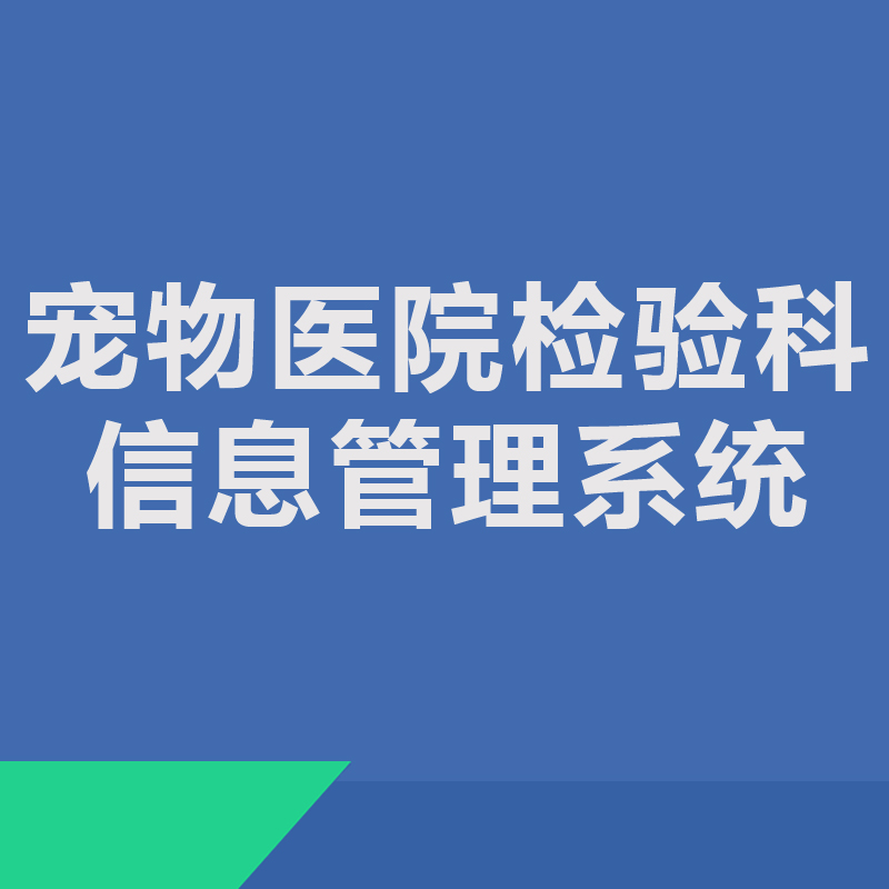 宠物医院检验科信息管理系统