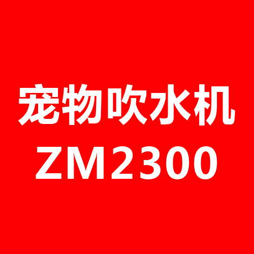 宠物吹水机ZM2300