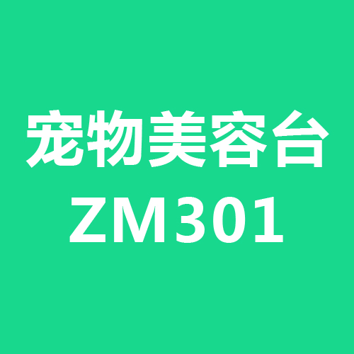 宠物美容台ZM301